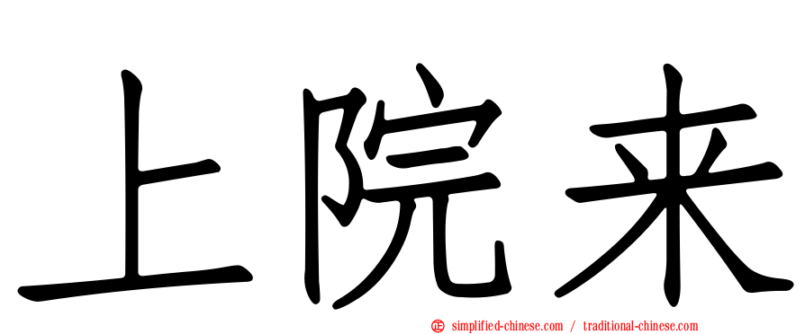 上院来