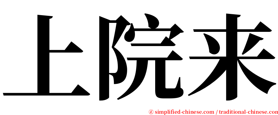上院来 serif font