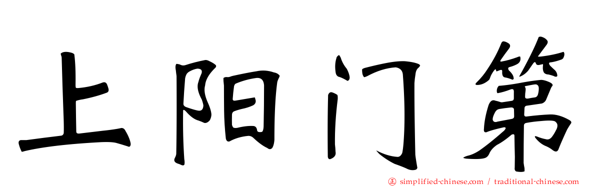 上阳门第