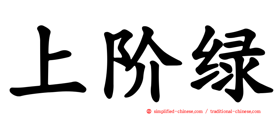 上阶绿