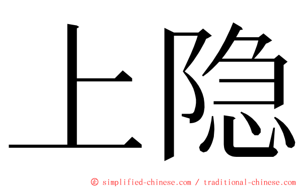 上隐 ming font