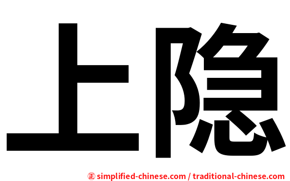 上隐