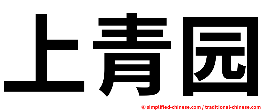 上青园