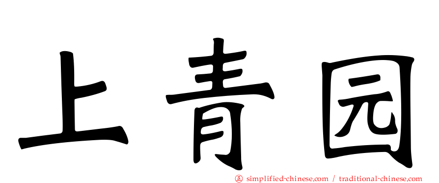 上青园