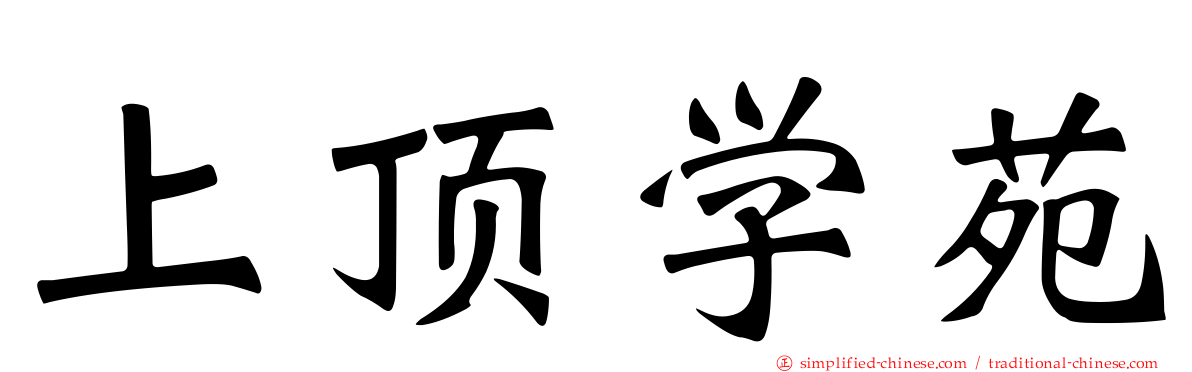 上顶学苑