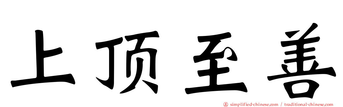 上顶至善