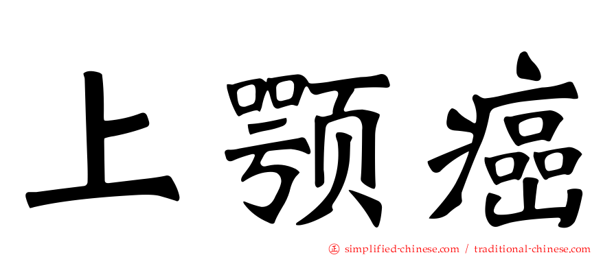 上颚癌