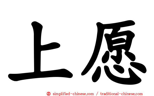 上愿