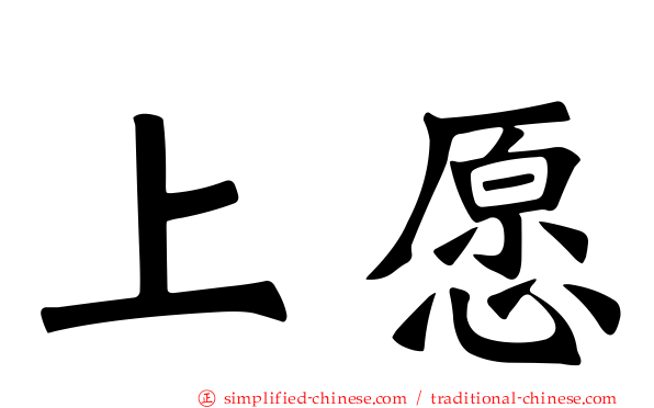 上愿