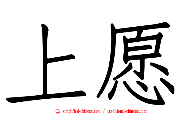 上愿