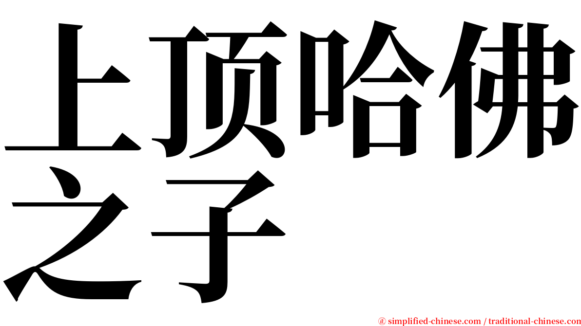 上顶哈佛之子 serif font