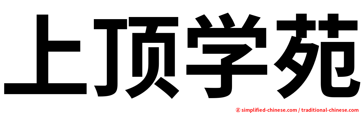 上顶学苑
