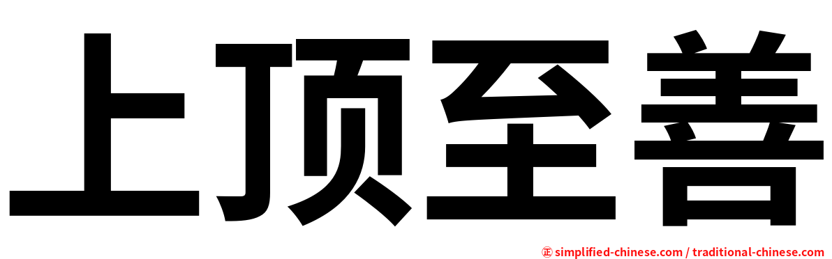 上顶至善