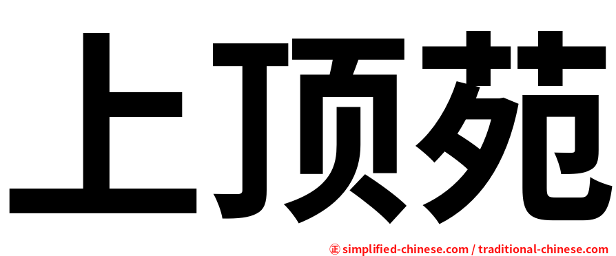 上顶苑