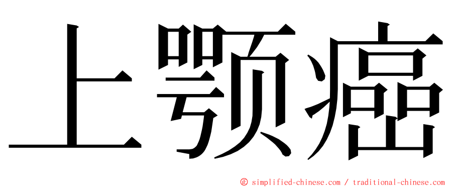 上颚癌 ming font
