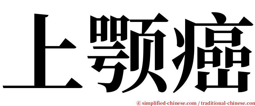 上颚癌 serif font