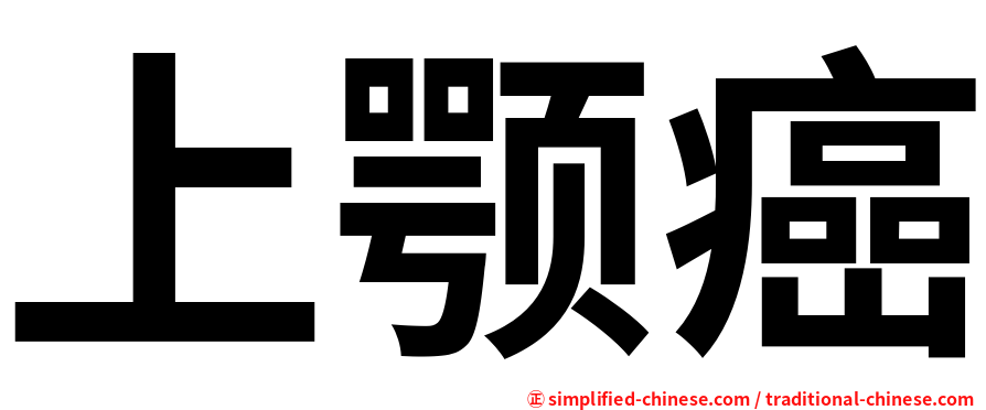 上颚癌