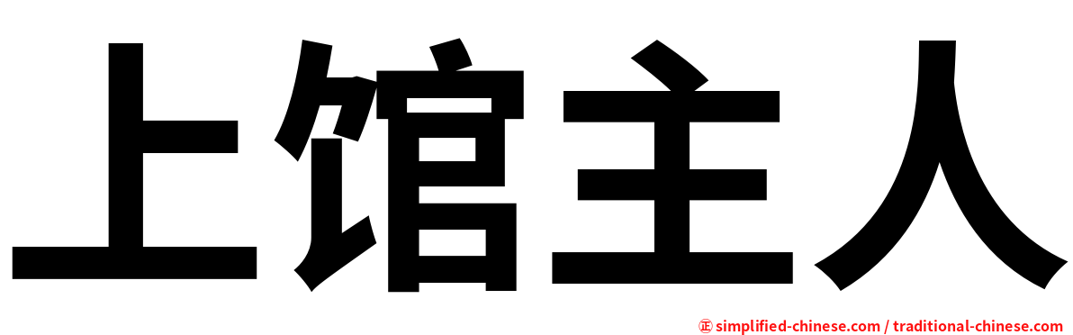 上馆主人