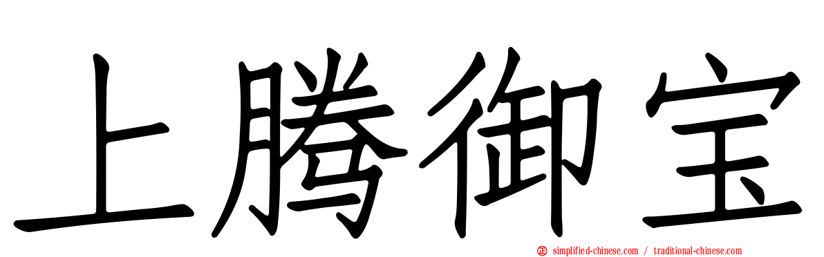 上腾御宝