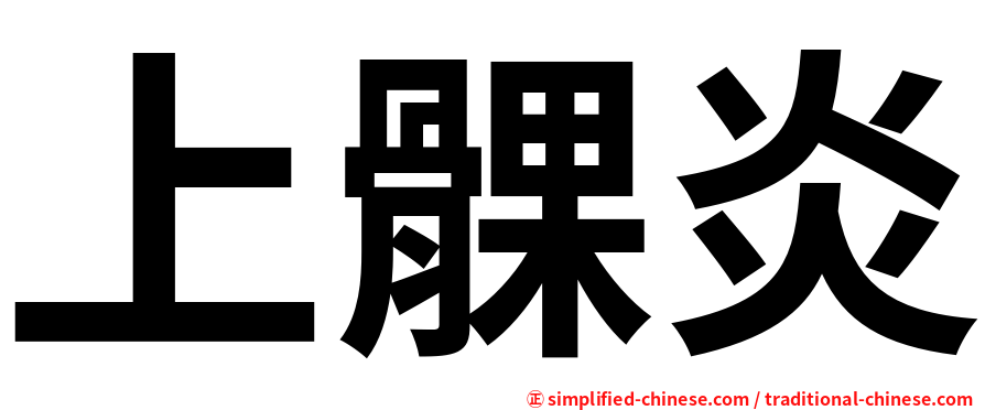 上髁炎