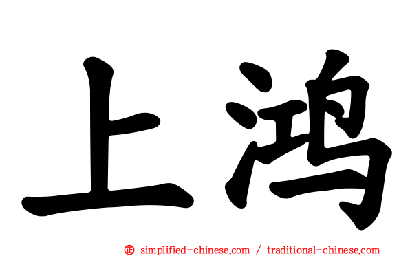 上鸿