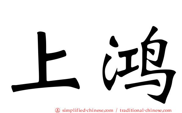 上鸿