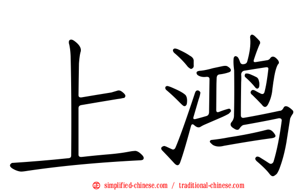上鸿