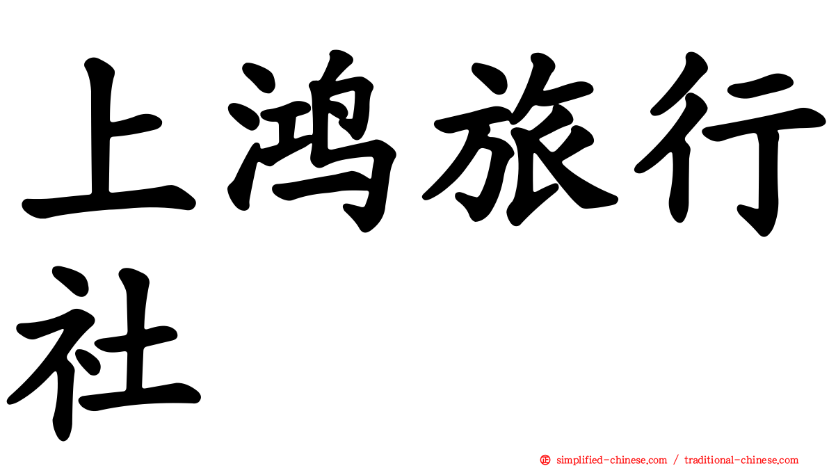 上鸿旅行社