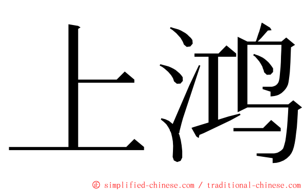 上鸿 ming font