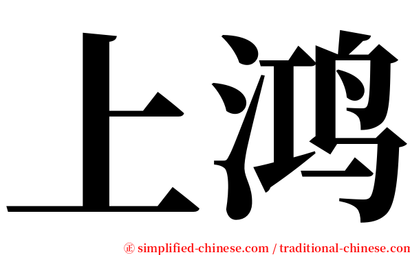 上鸿 serif font