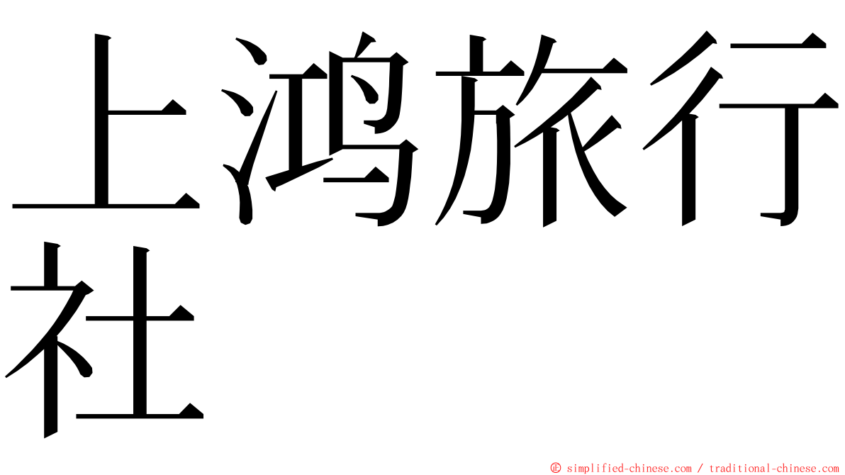 上鸿旅行社 ming font