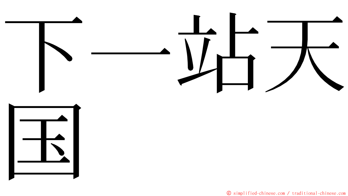 下一站天国 ming font