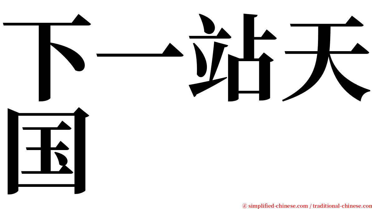 下一站天国 serif font