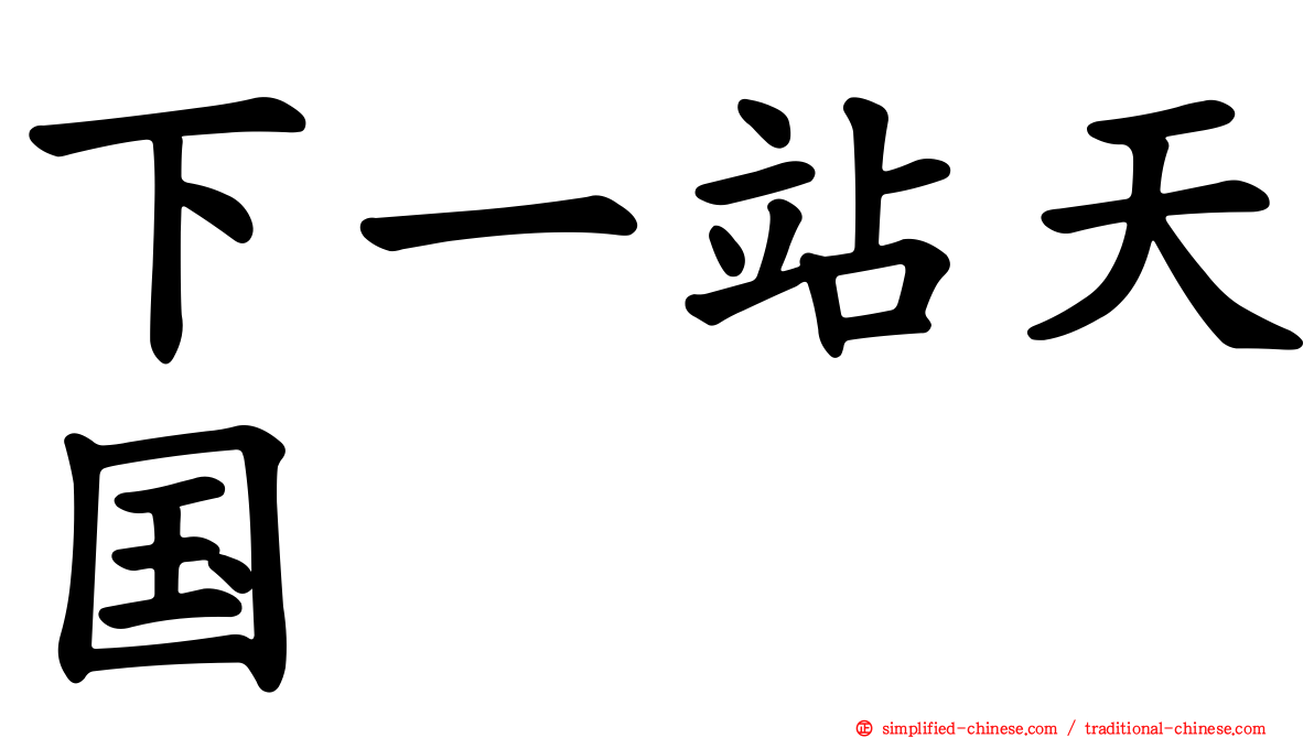 下一站天国