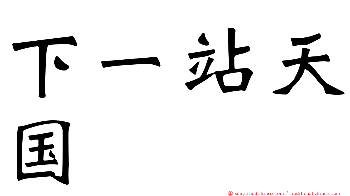 下一站天国