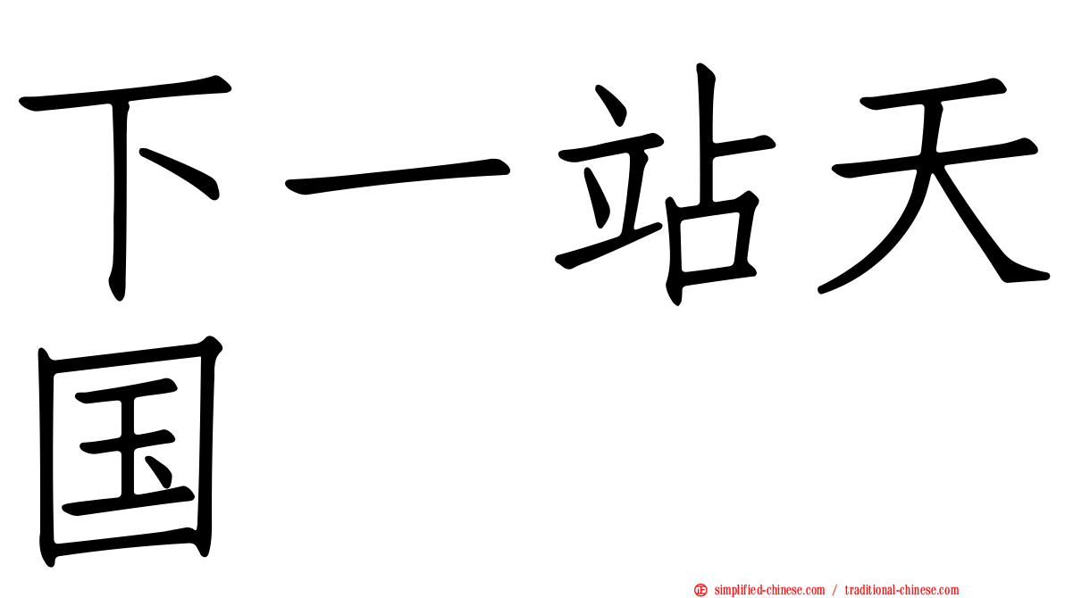 下一站天国