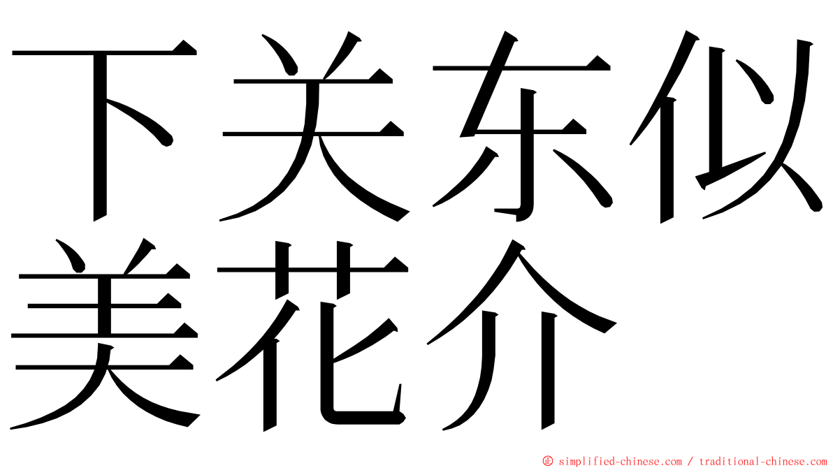 下关东似美花介 ming font