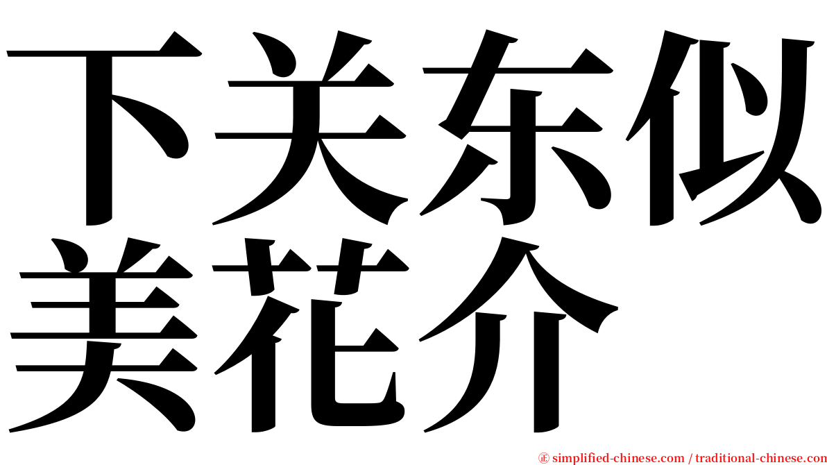 下关东似美花介 serif font