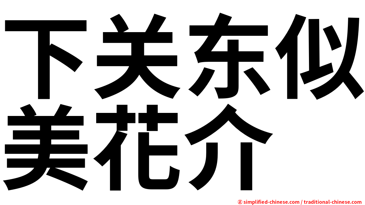 下关东似美花介
