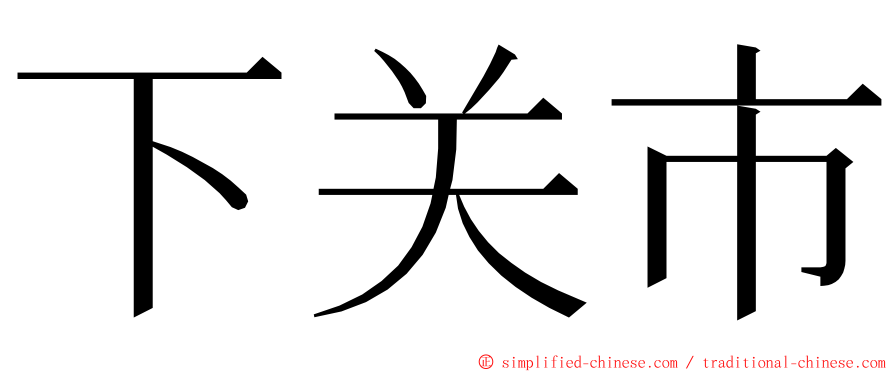 下关市 ming font