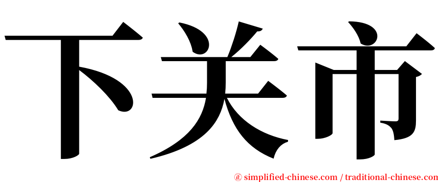下关市 serif font