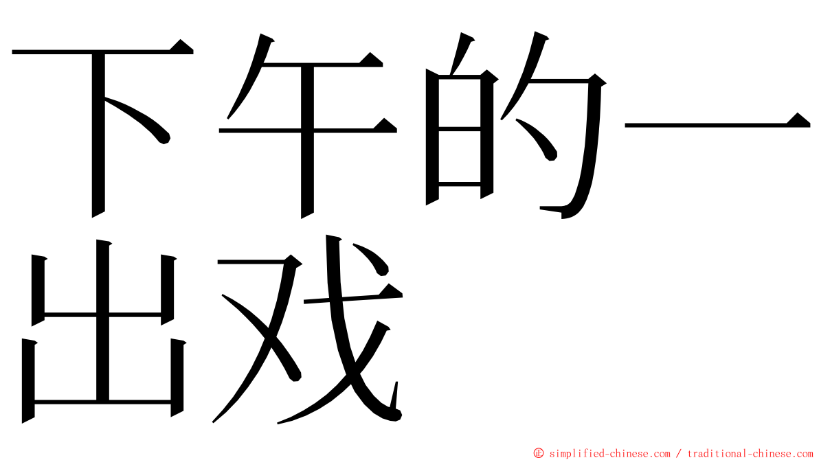 下午的一出戏 ming font
