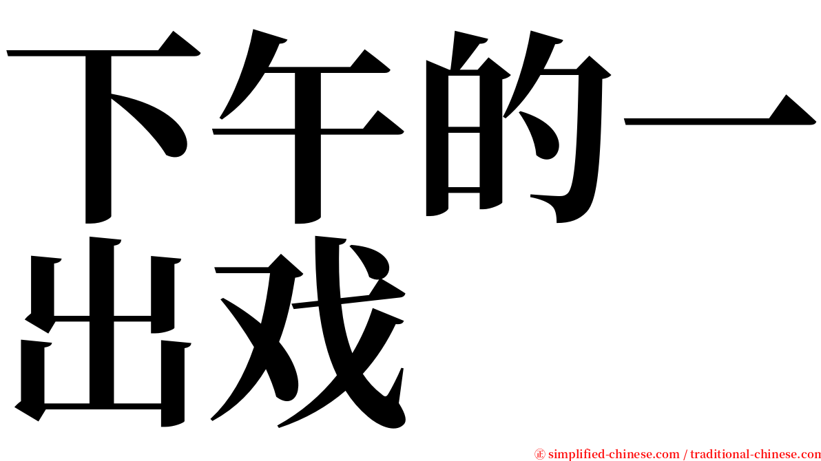 下午的一出戏 serif font
