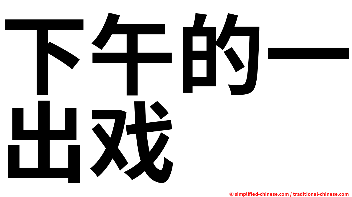 下午的一出戏