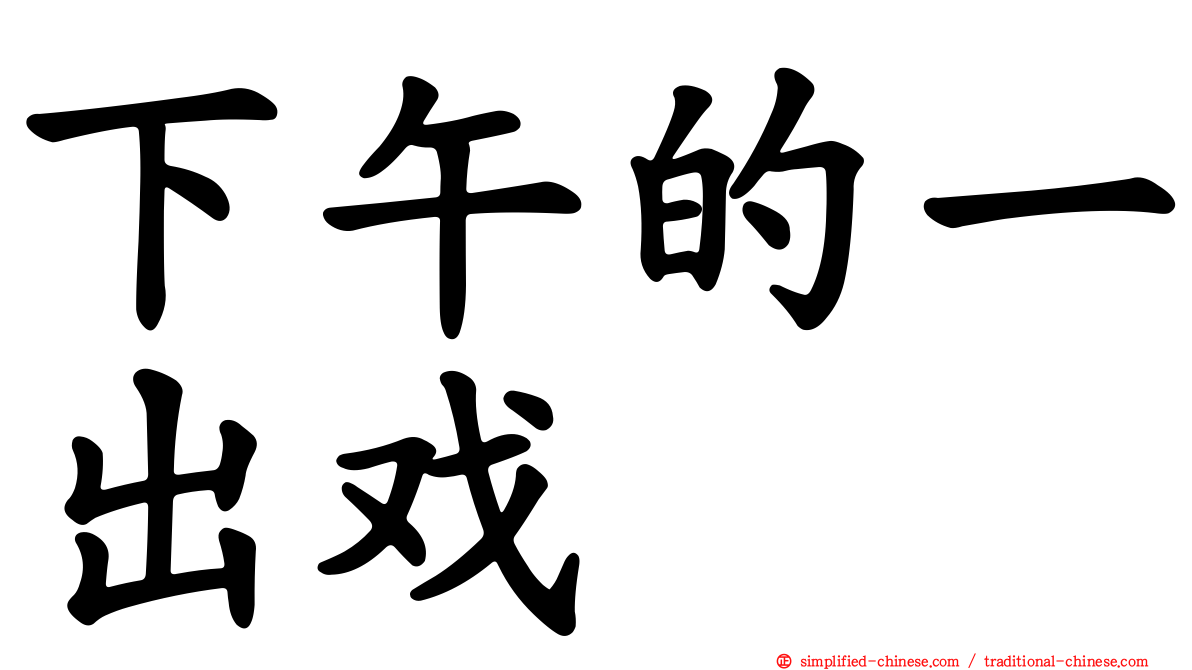 下午的一出戏