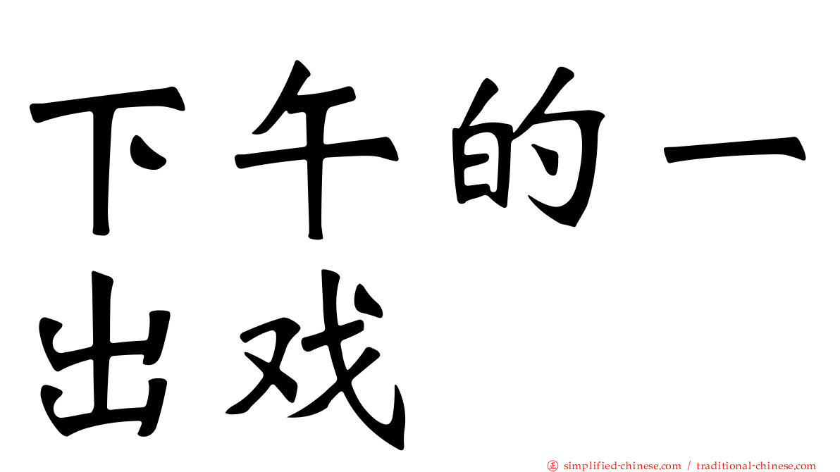 下午的一出戏