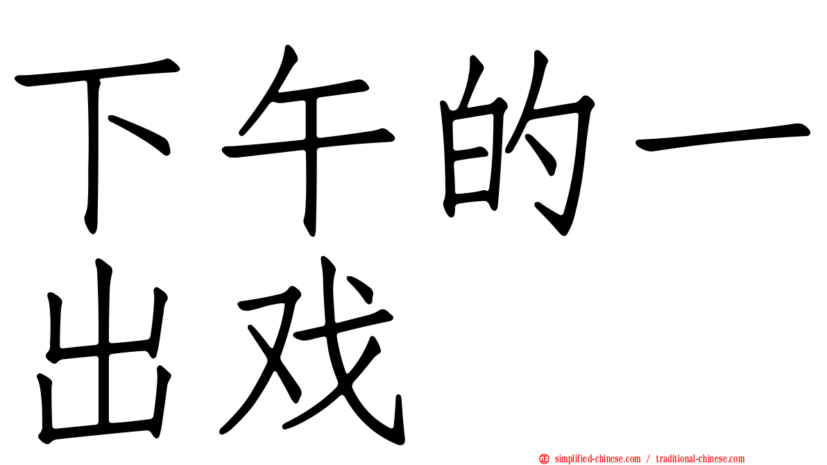 下午的一出戏