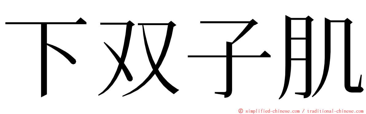 下双子肌 ming font