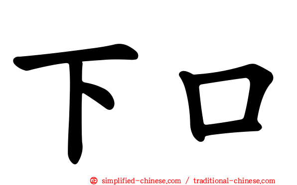 下口
