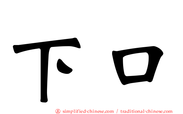 下口